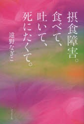 新品 本 摂食障害 食べて 吐いて 死にたくて 遠野なぎこ 著の通販はau Pay マーケット ドラマ Aupayマーケット２号店 キャッシュレス5 還元対象