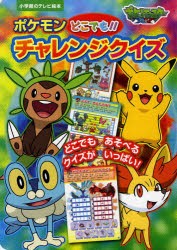 新品 本 ポケットモンスターxyポケモンどこでも チャレンジクイズの通販はau Pay マーケット ドラマ キャッシュレス5 還元 Auスマプレ対象店 土日祝日でも商品発送