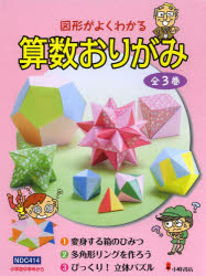【新品】【本】図形がよくわかる算数おりがみ　3巻セット　阿部恒/作