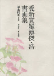 【新品】【本】愛新覚羅溥傑・浩書画集　愛新覚羅溥傑/著　愛新覚羅浩/著　福永【コ】生/主編