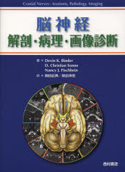 【新品】【本】脳神経　解剖・病理・画像診断　デヴィン・K・ビンダー/著　D・クリスチャン・ゾンネ/著　ナンシー・J・フィッシュバイン/