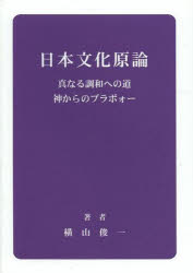 【新品】日本文化原論　真なる調和への道　神からのブラボォー　横山俊一/著