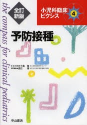 【新品】【本】小児科臨床ピクシス　4　予防接種　五十嵐隆/総編集