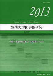 【新品】【本】短期大学図書館研究　第33号(2013)　私立短期大学図書館協議会/編集の通販は 7,150円