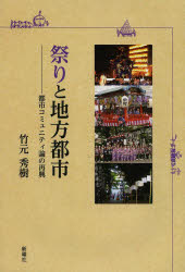 【新品】【本】祭りと地方都市　都市コミュニティ論の再興　竹元秀樹/著の通販は 5,551円