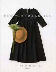 作りたいのはすっきり見える服 香田あおい/著の通販はau PAY