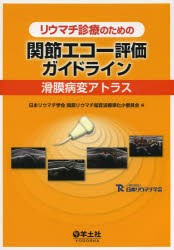 【新品】【本】リウマチ診療のための関節エコー評価ガイドライン　滑膜病変アトラス　日本リウマチ学会関節リウマチ超音波標準化小委員会の通販は