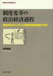 【新品】【本】制度変革の政治経済過程　戦前期日本における営業税廃税運動の研究　石井裕晶/著