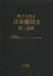 【新品】【本】第十六改正日本薬局方第二追補　医薬品医療機器レギュラトリーサイエンス財団/編集 9,350円