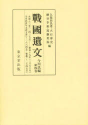 戰國遺文　今川氏編第4巻　自永禄十三年〈一五七〇〉至慶長十九年〈一六一四〉　今川氏真年未詳文書・補遺