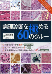 【新品】【本】病理診断を極める60のクルー　清水道生/編著