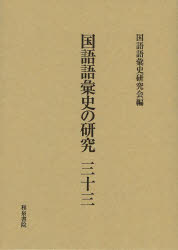 国語語彙史の研究　33　国語語彙史研究会/編 7,029円