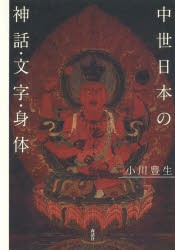 【新品】【本】中世日本の神話・文字・身体　小川豊生/著の通販は