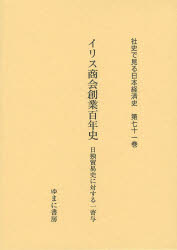 【新品】【本】社史で見る日本経済史　第71巻　復刻　イリス商会創業百年史　日独貿易史に対する一寄与