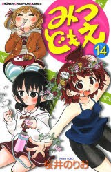 みつどもえ 14 桜井のりお 著の通販はau Pay マーケット ドラマ ゆったり後払いご利用可能 Auスマプレ会員特典対象店