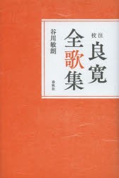 【新品】【本】校注良寛全歌集　新装版　良寛/〔著〕　谷川敏朗/著の通販は文学・評論