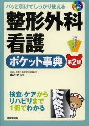 価格 整形外科看護ポケット事典 パッと引けてしっかり使える 検査