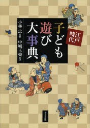 江戸時代子ども遊び大事典　小林忠/監修　中城正堯/編著