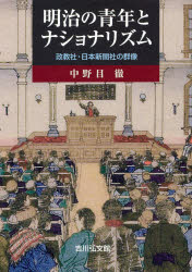 【新品】明治の青年とナショナリズム　政教社・日本新聞社の群像　中野目徹/著