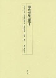 【新品】【本】開成所単語集　1　英吉利単語篇・法朗西単語篇・英仏単語篇注解・対照表・索引　櫻井豪人/編著