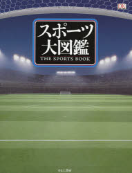 【新品】【本】スポーツ大図鑑　レイ・スタッブズ/編　岩井木綿子/訳　大野千鶴/訳　内田真弓/訳