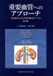 【新品】【本】重要血管へのアプローチ　外科医のための局所解剖アトラス　ガリー　G．ウィンド/著　R．ジェームズ　バレンタイン/著　鰐