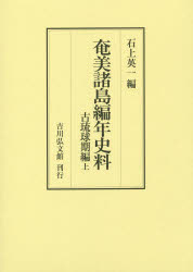 【新品】【本】奄美諸島編年史料　古琉球期編上　石上英一/編