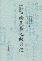 【新品】弘前藩手廻組藩士楠美甚之助日記　楠美甚之助/〔著〕　鈴木まどか/編　笠井百合子/編　鈴木元子/編の通販は 8,580円