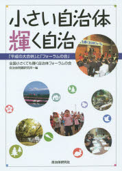 【新品】【本】小さい自治体輝く自治　「平成の大合併」と「フォーラムの会」　全国小さくても輝く自治体フォーラムの会/編　自治体問題