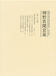 【新品】【本】内閣文庫所蔵史籍叢刊　特刊第1　〔25〕　朝野旧聞〓藁　第25巻　史籍研究会