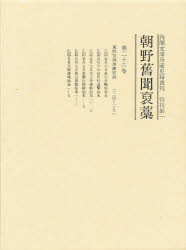 【新品】【本】内閣文庫所蔵史籍叢刊　特刊第1　〔26〕　朝野旧聞〓藁　第26巻　史籍研究会