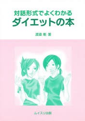 新品 本 対話形式でよくわかる ダイエットの本 渡邉 剛 著の通販はau Pay マーケット ドラマ ゆったり後払いご利用可能 Auスマプレ会員特典対象店