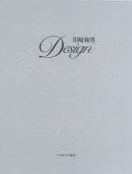 川崎和男Design　川崎和男/著