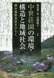 中世荘園の環境・構造と地域社会　備中国新見荘をひらく　海老澤衷/編　高橋敏子/編の通販は 8,800円