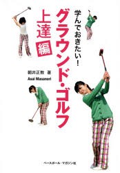 学んでおきたい!グラウンド・ゴルフ 上達編 朝井正教 著 - ゴルフ