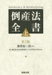 【新品】倒産法全書　上　藤原総一郎/監修　森・濱田松本法律事務所/編著　KPMG　FAS/編著の通販は