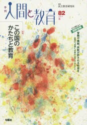 新品】季刊人間と教育 82(2014夏) 特集この国のかたちと教育 民主教育