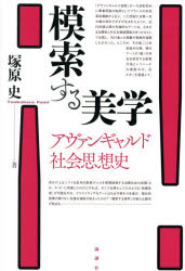【新品】模索する美学　アヴァンギャルド社陰思想史　塚原史/著