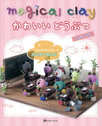 新品 本 Magical Clayかわいいどうぶつ はじめてさんでもカンタンねんど くまがいなおみ 著の通販はau Wowma ドラマ Auスマ トプレミアム対象 総額2500円以上で送料無料