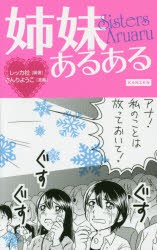 新品 本 姉妹あるある レッカ社 編著 さんりようこ 漫画の通販はau Pay マーケット ドラマ ゆったり後払いご利用可能 Auスマプレ会員特典対象店