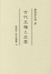 古代王権と出雲　森田喜久男/著