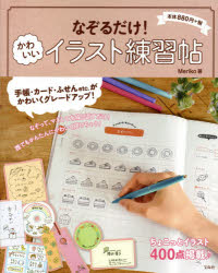 新品 本 なぞるだけ かわいいイラスト練習帖 ちょこっとイラスト400点掲載 Meriko 著の通販はau Wowma ドラマ Au Wowma ２号店