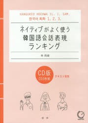 新品 本 Cd ネイティブがよく使う韓国語会話表現 林 周禧の通販はau Pay マーケット ドラマ ゆったり後払いご利用可能 Auスマプレ会員特典対象店