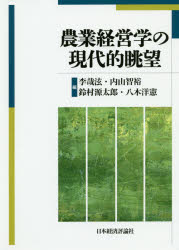 農業経営学の現代的眺望　李哉【ヒョン】/編　内山智裕/編　鈴村源太郎/編　八木洋憲/編の通販は