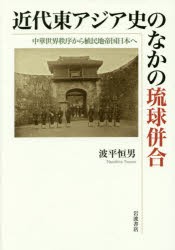 【新品】近代東アジア史のなかの琉球併合　中華世界秩序から植民地帝国日本へ　波平恒男/著