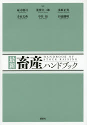 最新畜産ハンドブック　扇元敬司/編　韮澤圭二郎/編　桑原正貴/編　寺田文典/編　中井裕/編　杉浦勝明/編