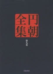 円朝全集　第9巻　〔三遊亭円朝/述〕　倉田喜弘/編集　清水康行/編集　十川信介/編集　延広真治/編集　延広真治/校注　佐藤至子/校注