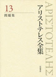 【新品】【本】アリストテレス全集　13　問題集　アリストテレス/〔著〕　内山勝利/編集委員　神崎繁/編集委員　中畑正志/編集委員