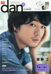 Tvガイドdan Vol 2 14summer 夏男子14 斎藤工ロンググラビア 特大ポスター オリジナルムービー 福士蒼汰 山崎賢人の通販はau Pay マーケット ドラマ ゆったり後払いご利用可能 Auスマプレ会員特典対象店