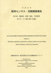 【新品】【本】経済センサス−活動調査報告　平成24年第8巻　建設業、医療・福祉、学校教育及びサービス業に関する集計　総務省統計局/編の通販は 5,480円